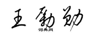 梁錦英王勵勛草書個性簽名怎么寫