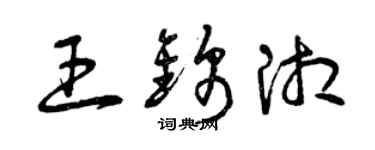 曾慶福王錦湘草書個性簽名怎么寫