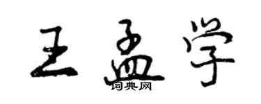 曾慶福王孟學行書個性簽名怎么寫