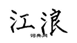 何伯昌江浪楷書個性簽名怎么寫