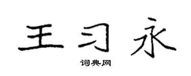 袁強王習永楷書個性簽名怎么寫