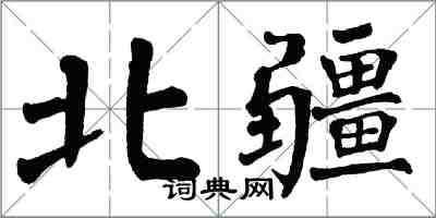 翁闓運北疆楷書怎么寫