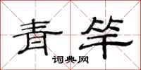 范連陞青竿隸書怎么寫