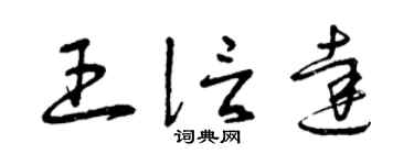 曾慶福王信達草書個性簽名怎么寫