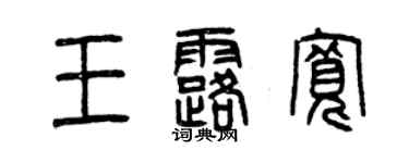 曾慶福王露寬篆書個性簽名怎么寫