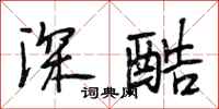 段相林深酷行書怎么寫