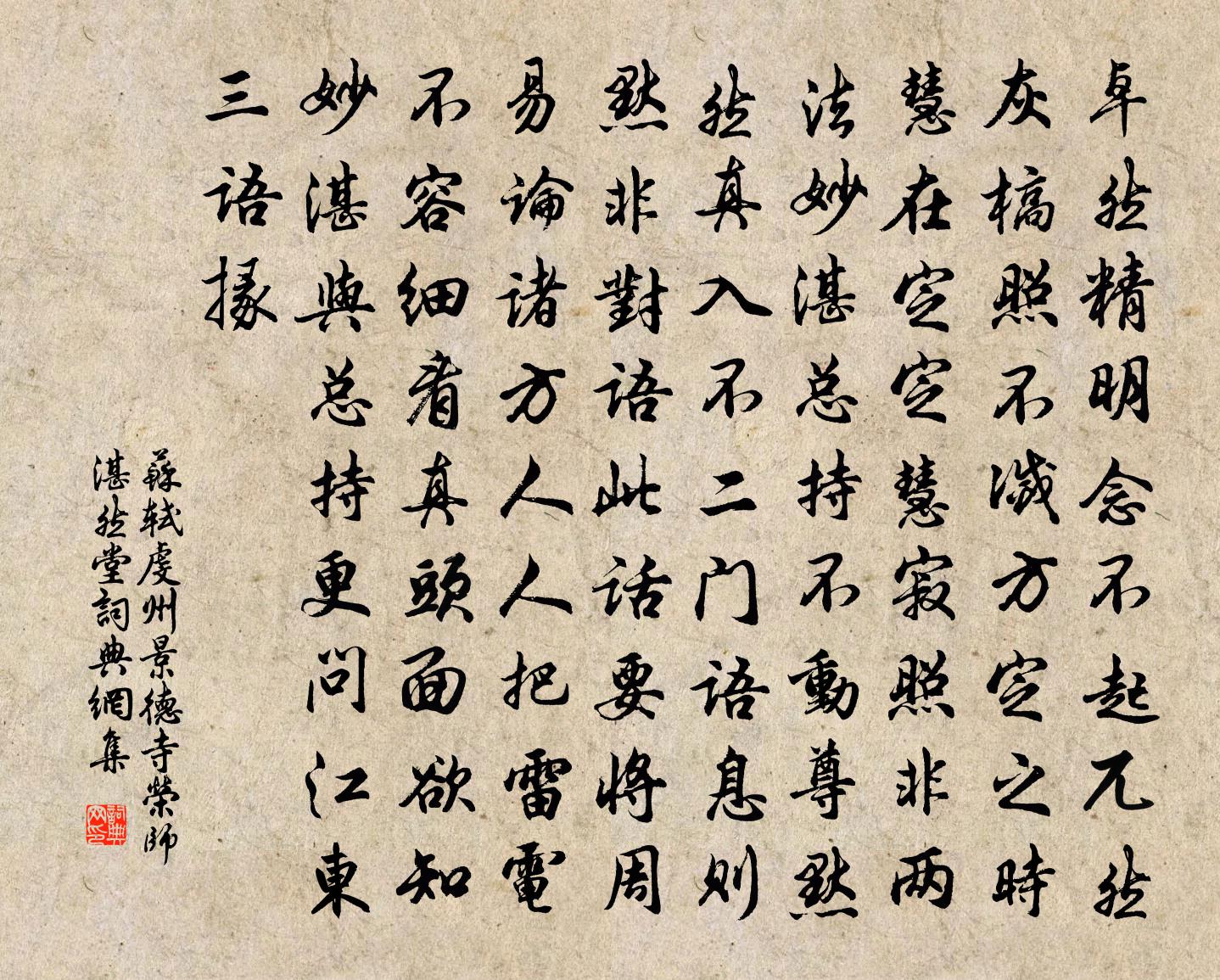 蘇軾虔州景德寺榮師湛然堂書法作品欣賞