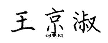 何伯昌王京淑楷書個性簽名怎么寫