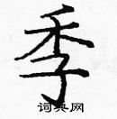 龐中華寫的硬筆楷書季