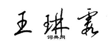 梁錦英王琳霞草書個性簽名怎么寫