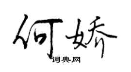 曾慶福何嬌行書個性簽名怎么寫