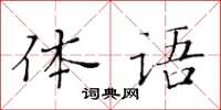 黃華生體語楷書怎么寫