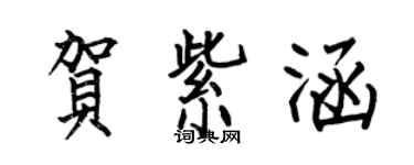 何伯昌賀紫涵楷書個性簽名怎么寫