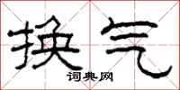 柯春海換氣隸書怎么寫