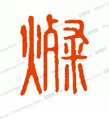 說文解字寫的燦