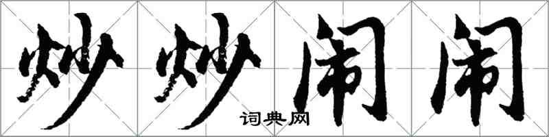 胡問遂炒炒鬧鬧行書怎么寫