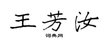 袁強王芳汝楷書個性簽名怎么寫