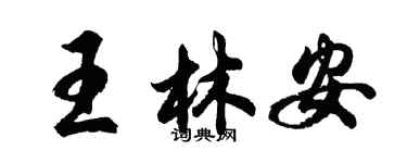 胡問遂王林安行書個性簽名怎么寫