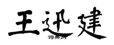 翁闓運王迅建楷書個性簽名怎么寫