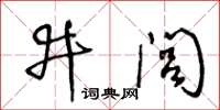 王冬齡井閭草書怎么寫