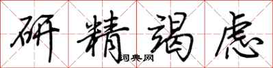 荊霄鵬研精竭慮行書怎么寫