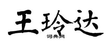 翁闓運王玲達楷書個性簽名怎么寫
