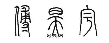 陳墨傅昊宇篆書個性簽名怎么寫