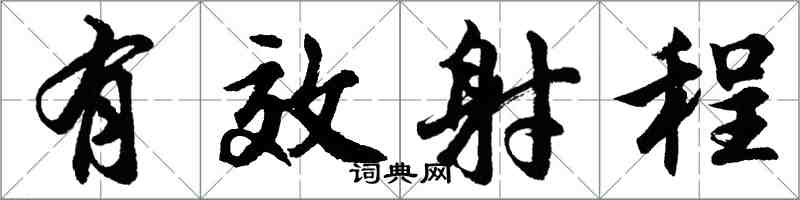 胡問遂有效射程行書怎么寫