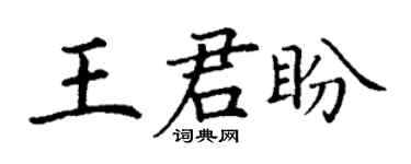 丁謙王君盼楷書個性簽名怎么寫