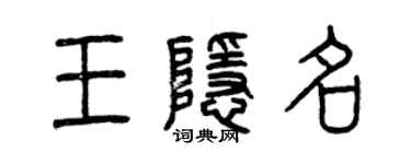 曾慶福王隱名篆書個性簽名怎么寫