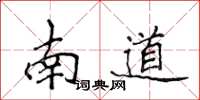 侯登峰南道楷書怎么寫
