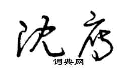 曾慶福沈雁草書個性簽名怎么寫