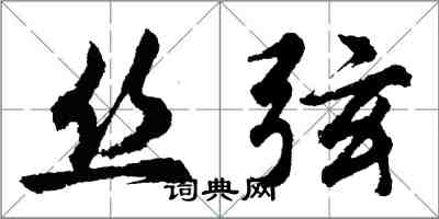 胡問遂絲弦行書怎么寫