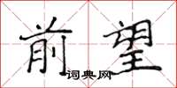 侯登峰前望楷書怎么寫