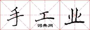 侯登峰手工業楷書怎么寫