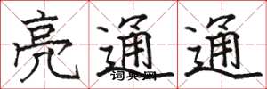 駱恆光亮通通楷書怎么寫