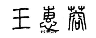 曾慶福王惠蓉篆書個性簽名怎么寫