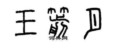 曾慶福王箭月篆書個性簽名怎么寫