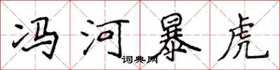 侯登峰馮河暴虎楷書怎么寫