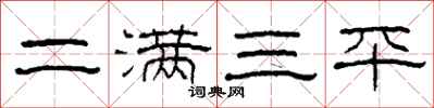 柯春海二滿三平隸書怎么寫