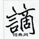 張標寫的硬筆楷書謫