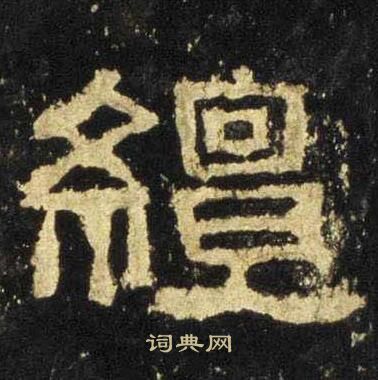 鯁草書書法_鯁字書法_草書字典