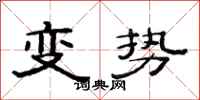范連陞變勢隸書怎么寫