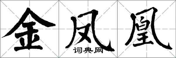 翁闓運金鳳凰楷書怎么寫