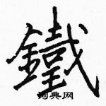 駱恆光寫的硬筆楷書鐵