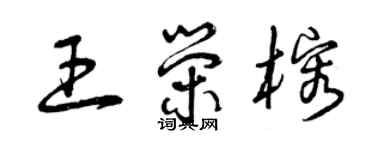 曾慶福王榮榕草書個性簽名怎么寫