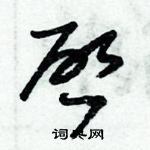 朱錫榮寫的硬筆草書啓