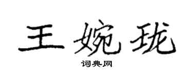 袁強王婉瓏楷書個性簽名怎么寫