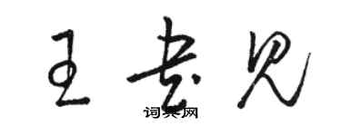 駱恆光王書見草書個性簽名怎么寫