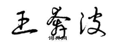 曾慶福王奔波草書個性簽名怎么寫